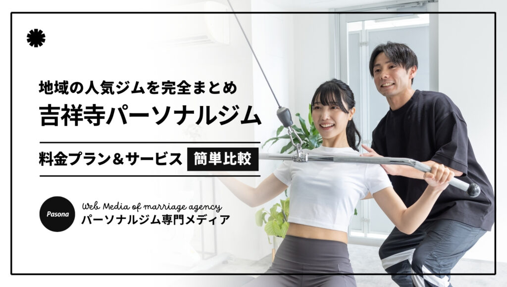 吉祥寺のおすすめパーソナルジム