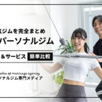 吉祥寺のおすすめパーソナルジム
